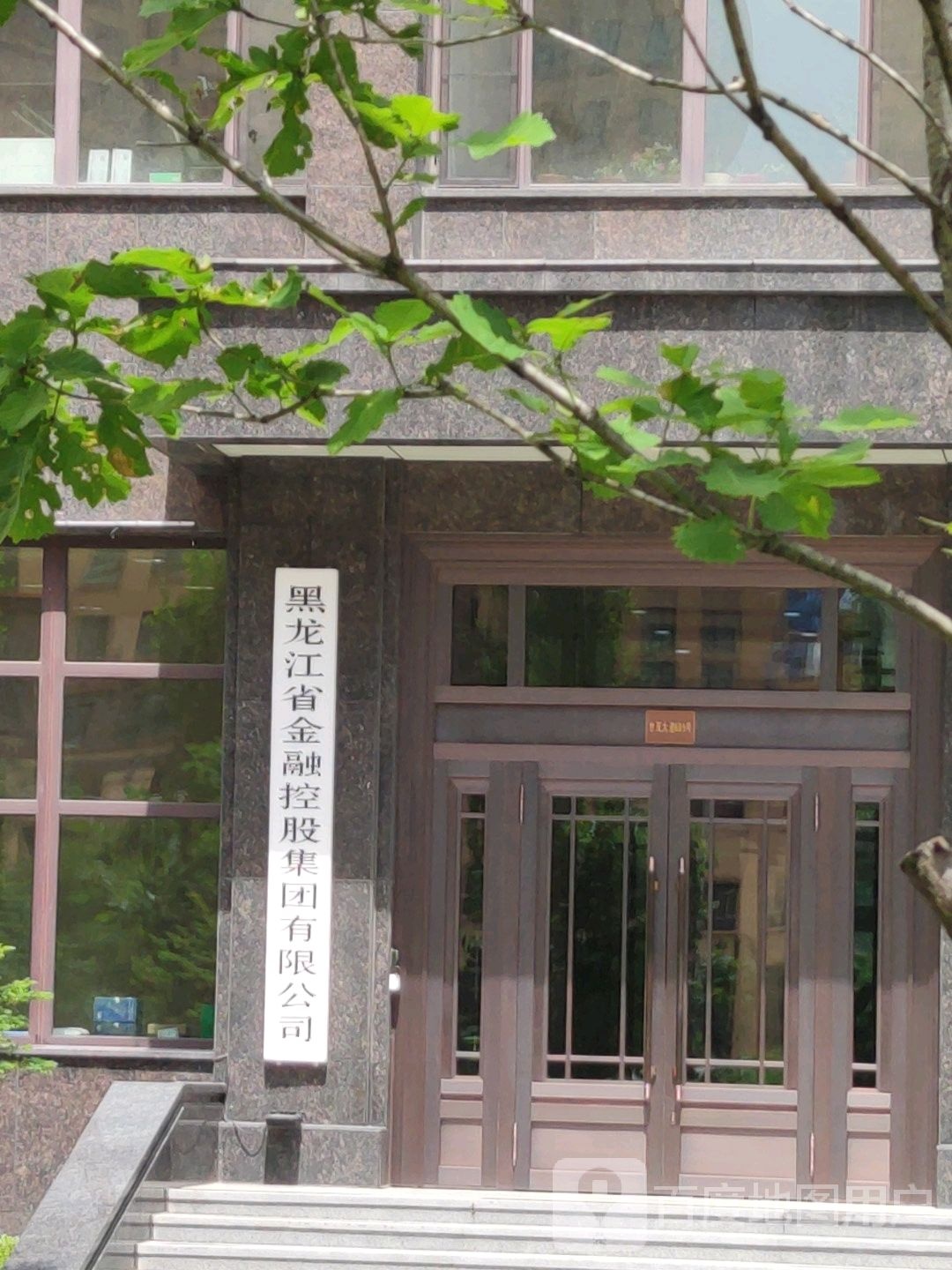 黑龙江省金融控股集团有限公司