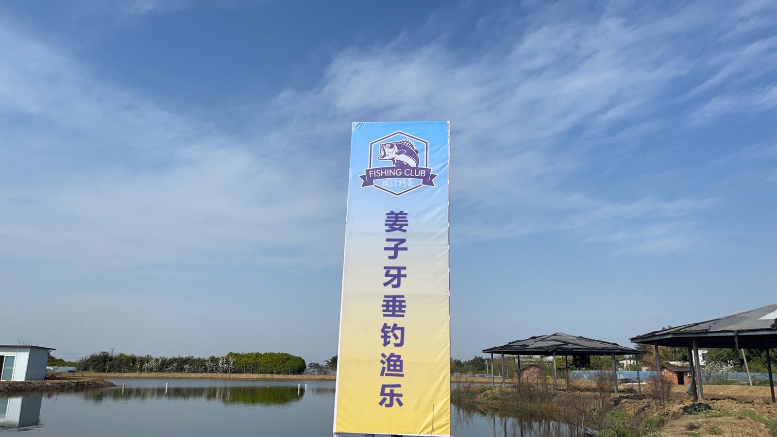 姜子牙垂钓渔乐