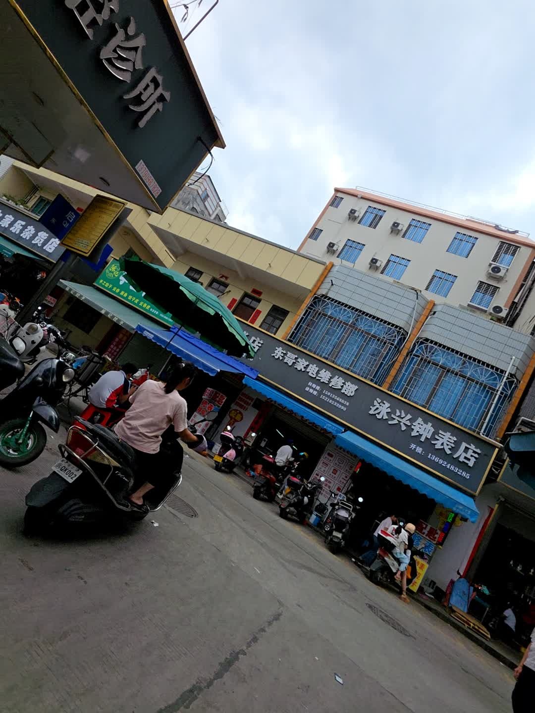 泳兴钟表店