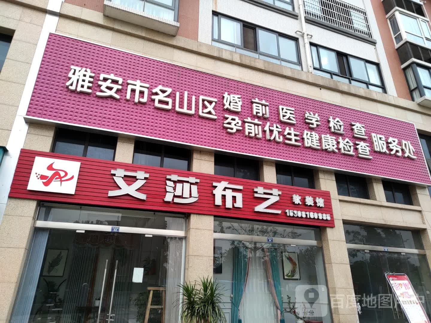 雅安市名山区婚前医学检查服务处