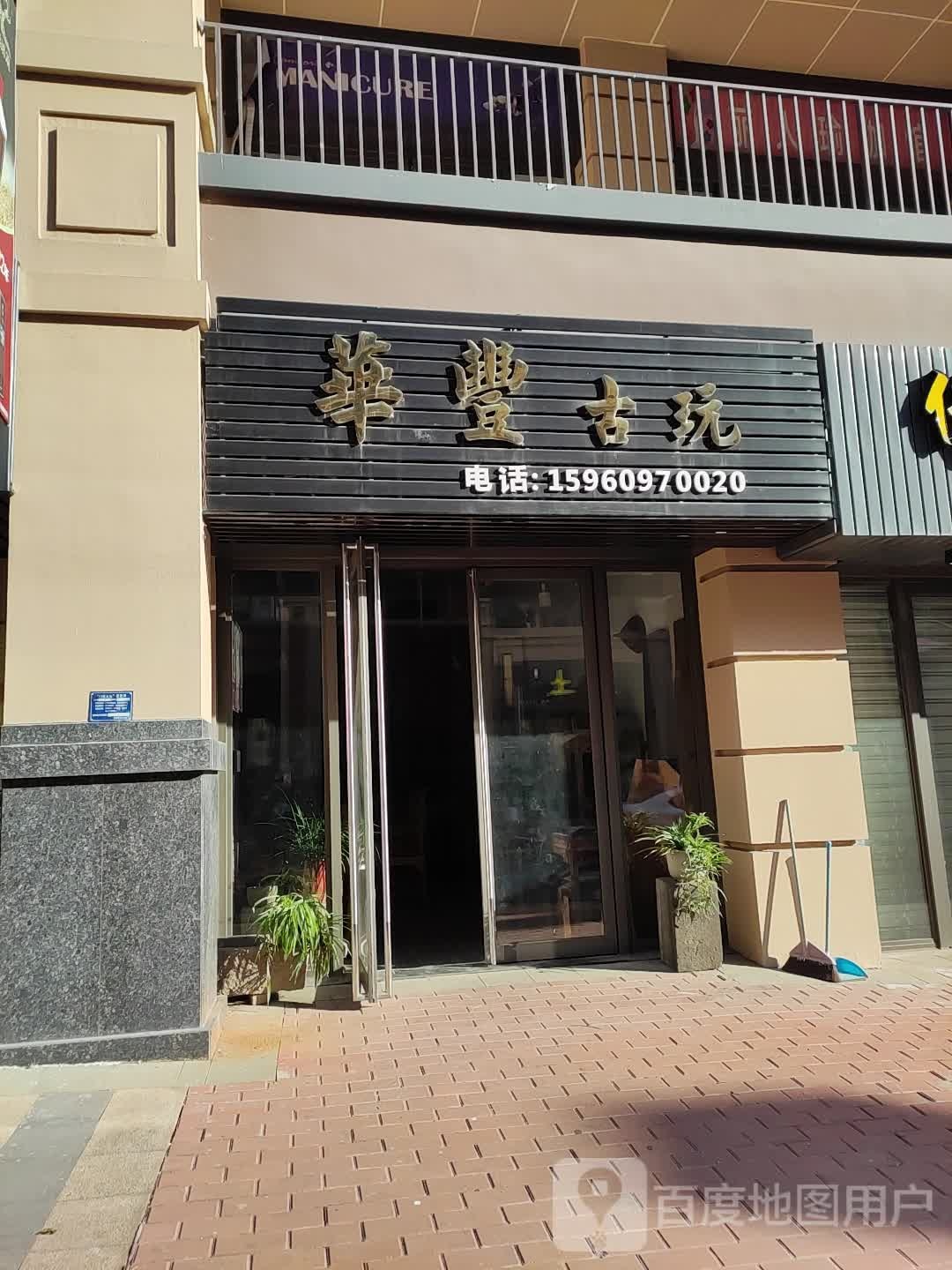华丰古玩