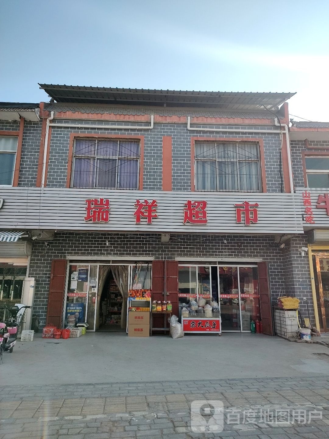 瑞祥超市(X008店)
