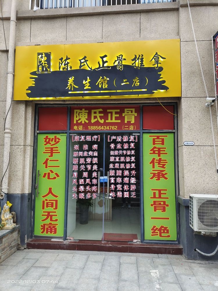 付嗷陈氏正骨推拿养生馆二店