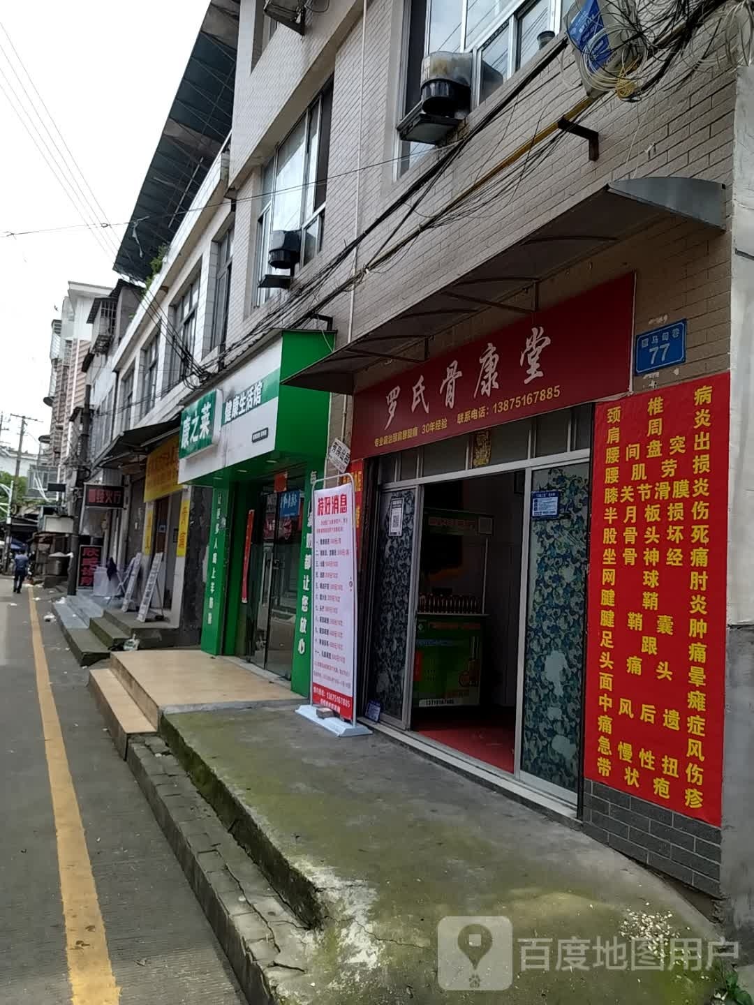 罗氏骨康堂