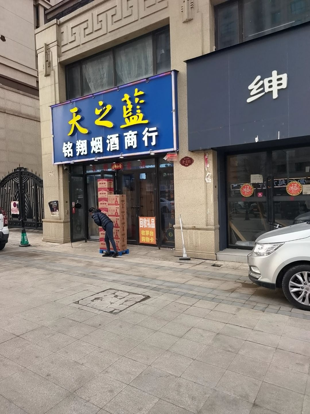铭翔烟酒商行(中意湖路店)