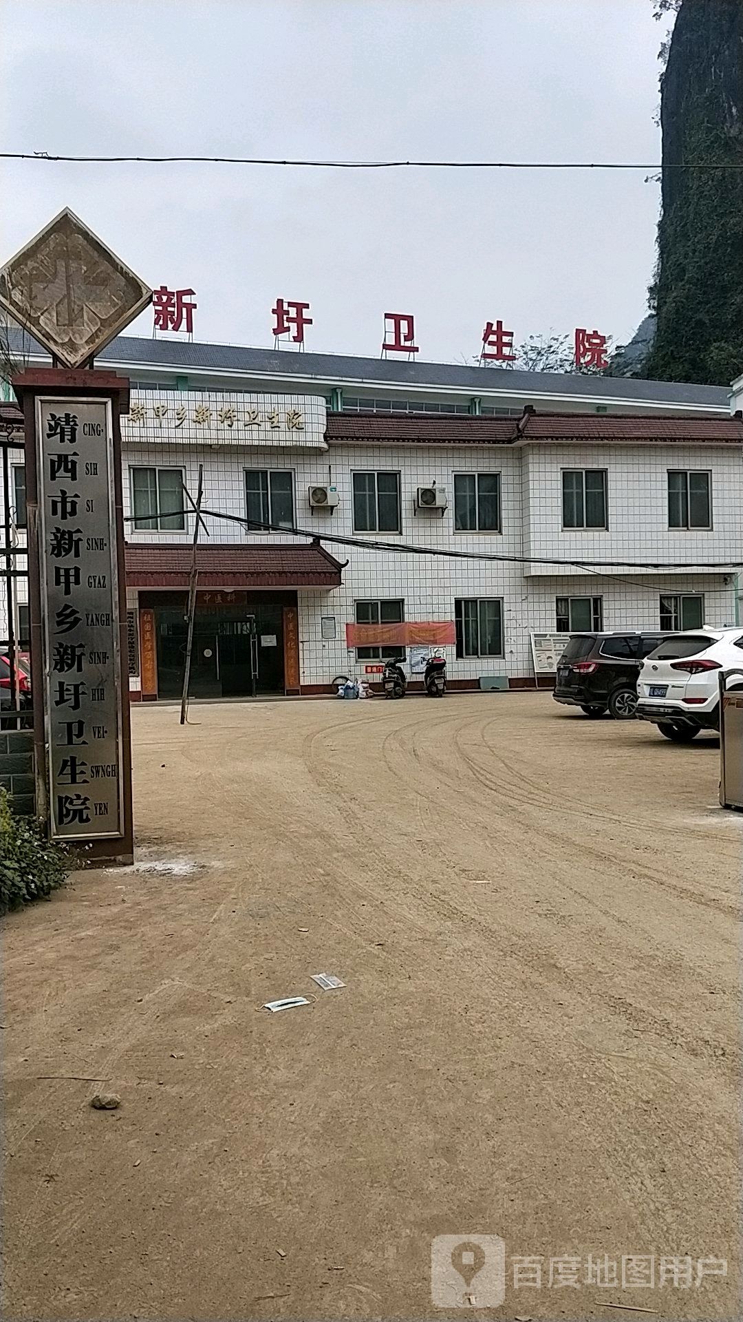 新甲乡新圩卫生院
