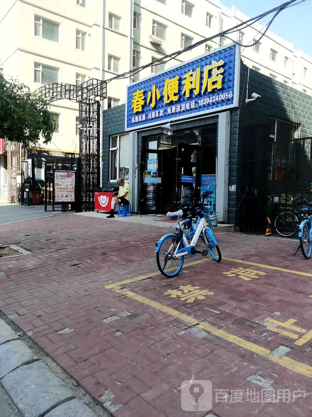 春小便利店