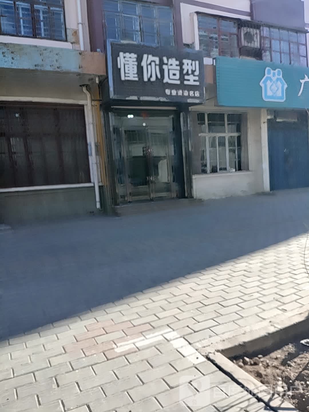 懂你造型(宝晶巷店)