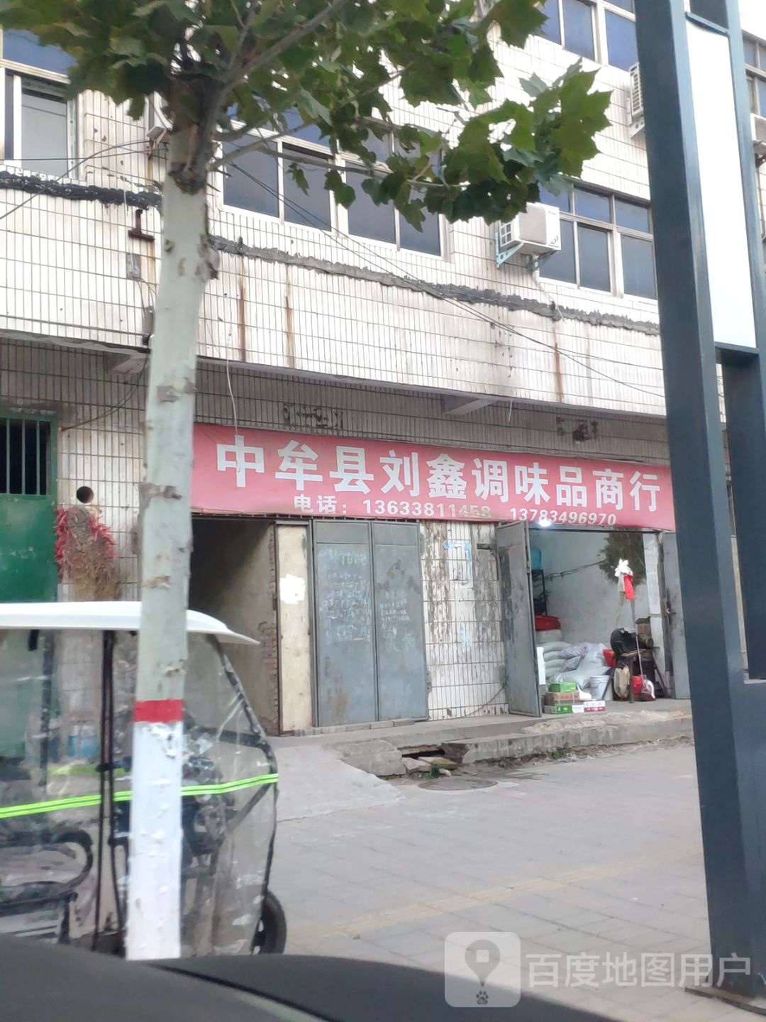 中牟县刘鑫调味品商行