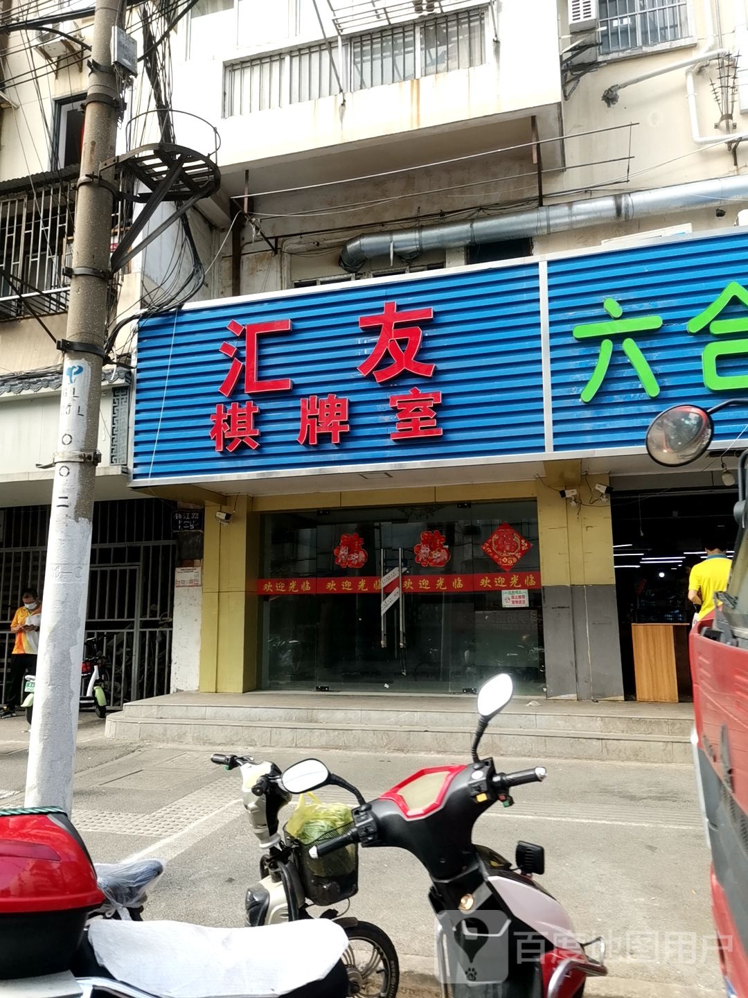 汇友棋牌室(镇江路店)