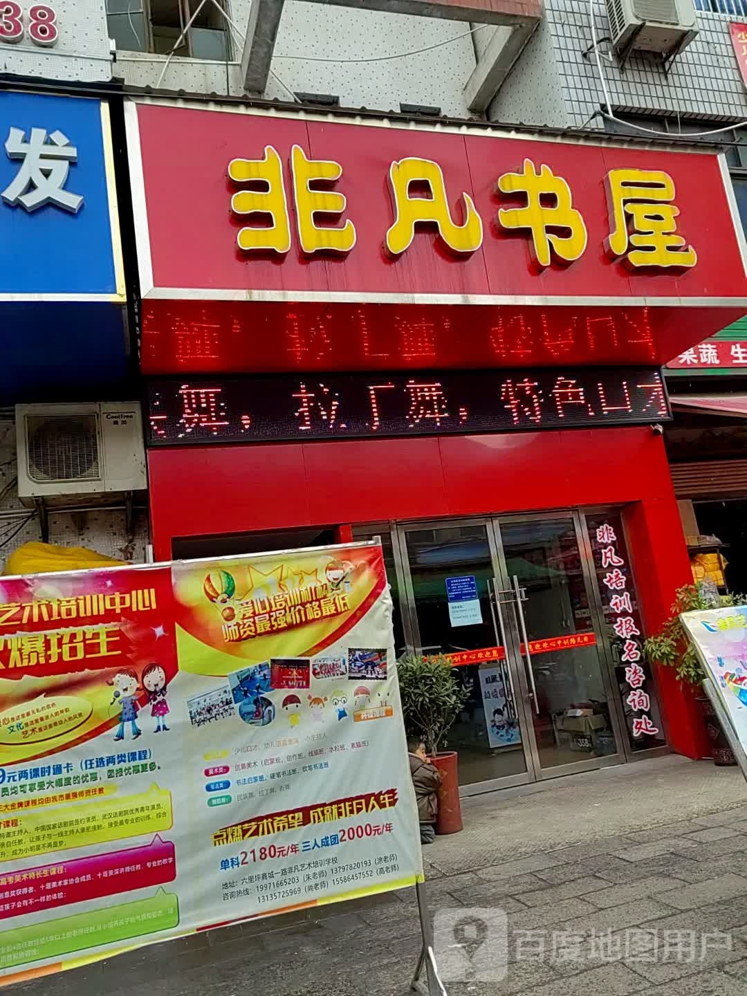 非凡书店