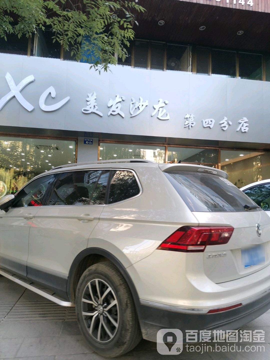 XC美发沙龙(第四分店)