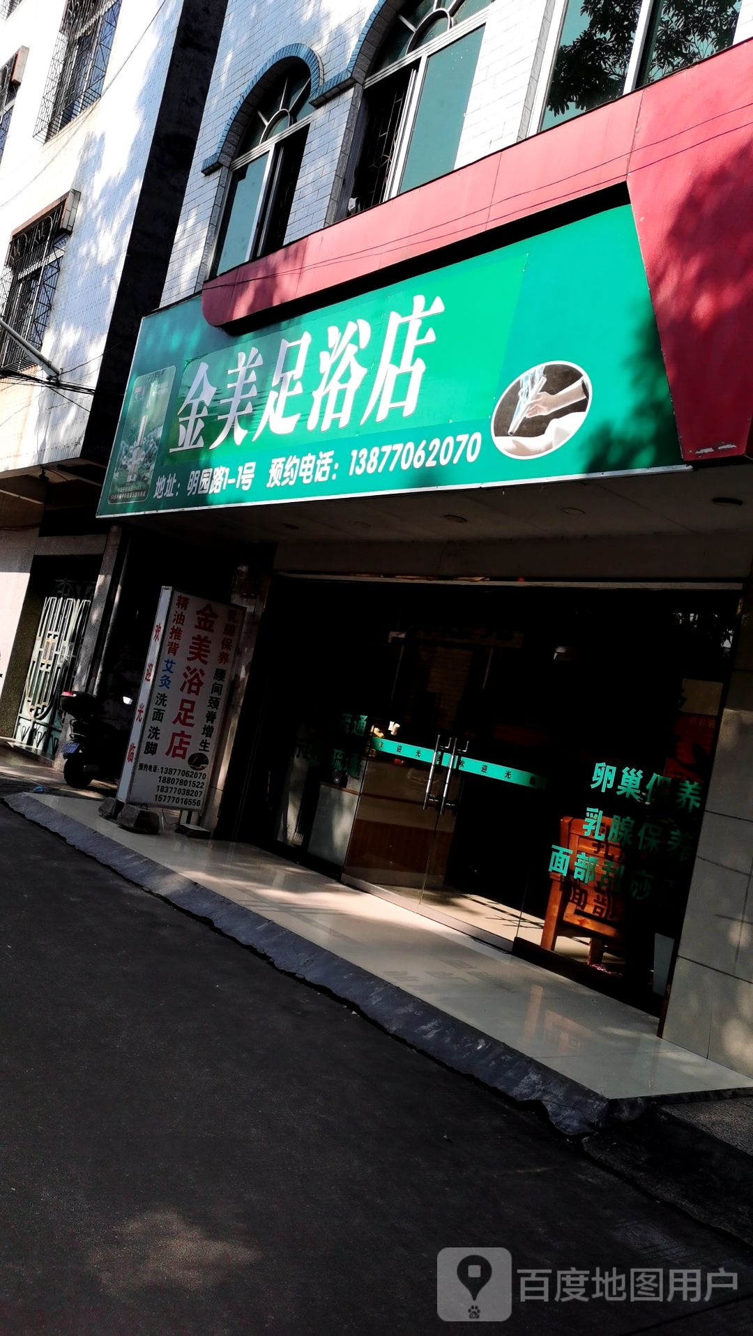 金美足浴店