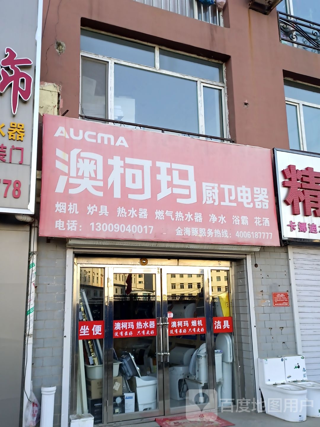 澳柯玛厨卫电器(友谊大路店)