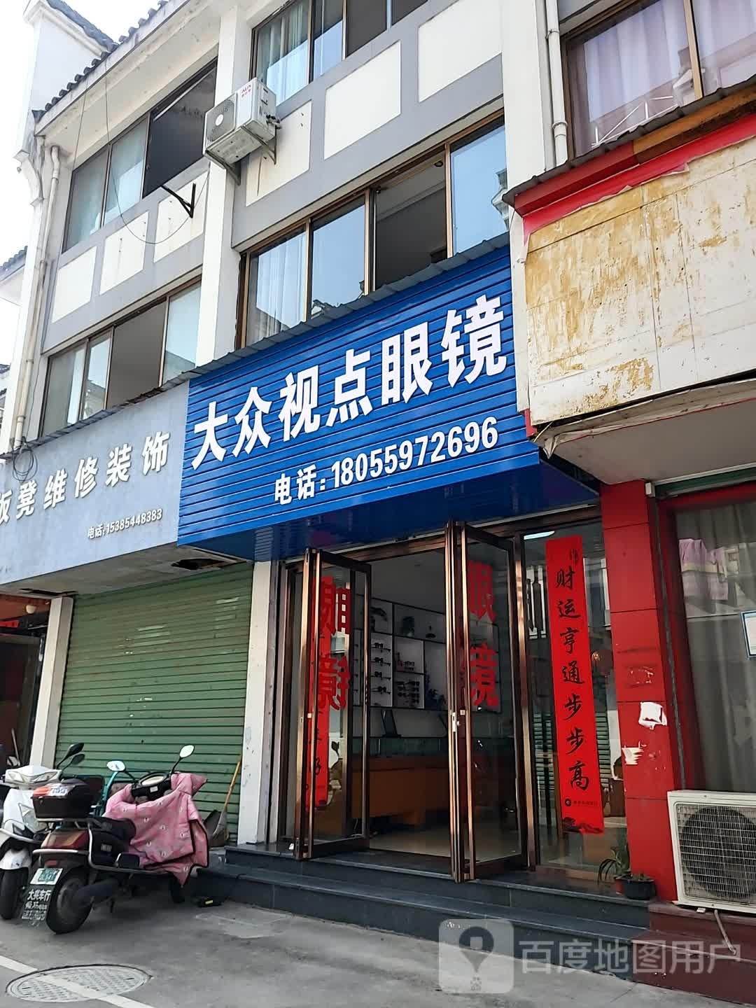大众视点眼镜(歙县店)