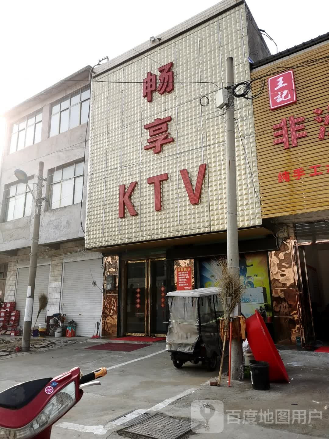 畅享KTV