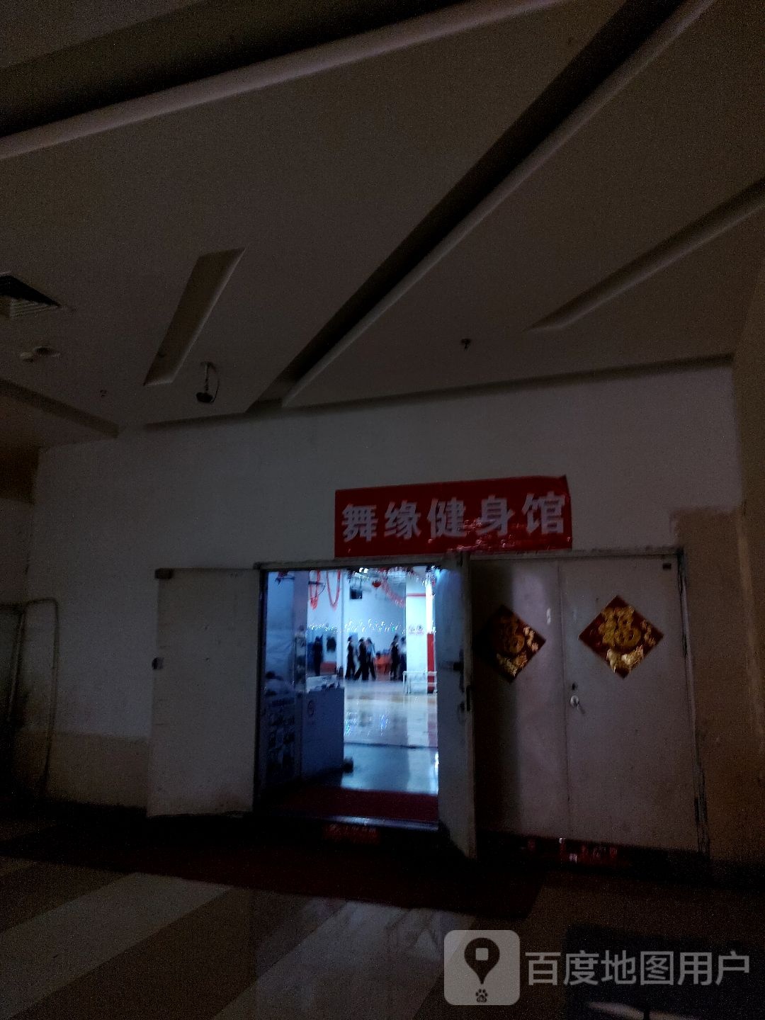 舞缘健身馆(中泰国际广场店)