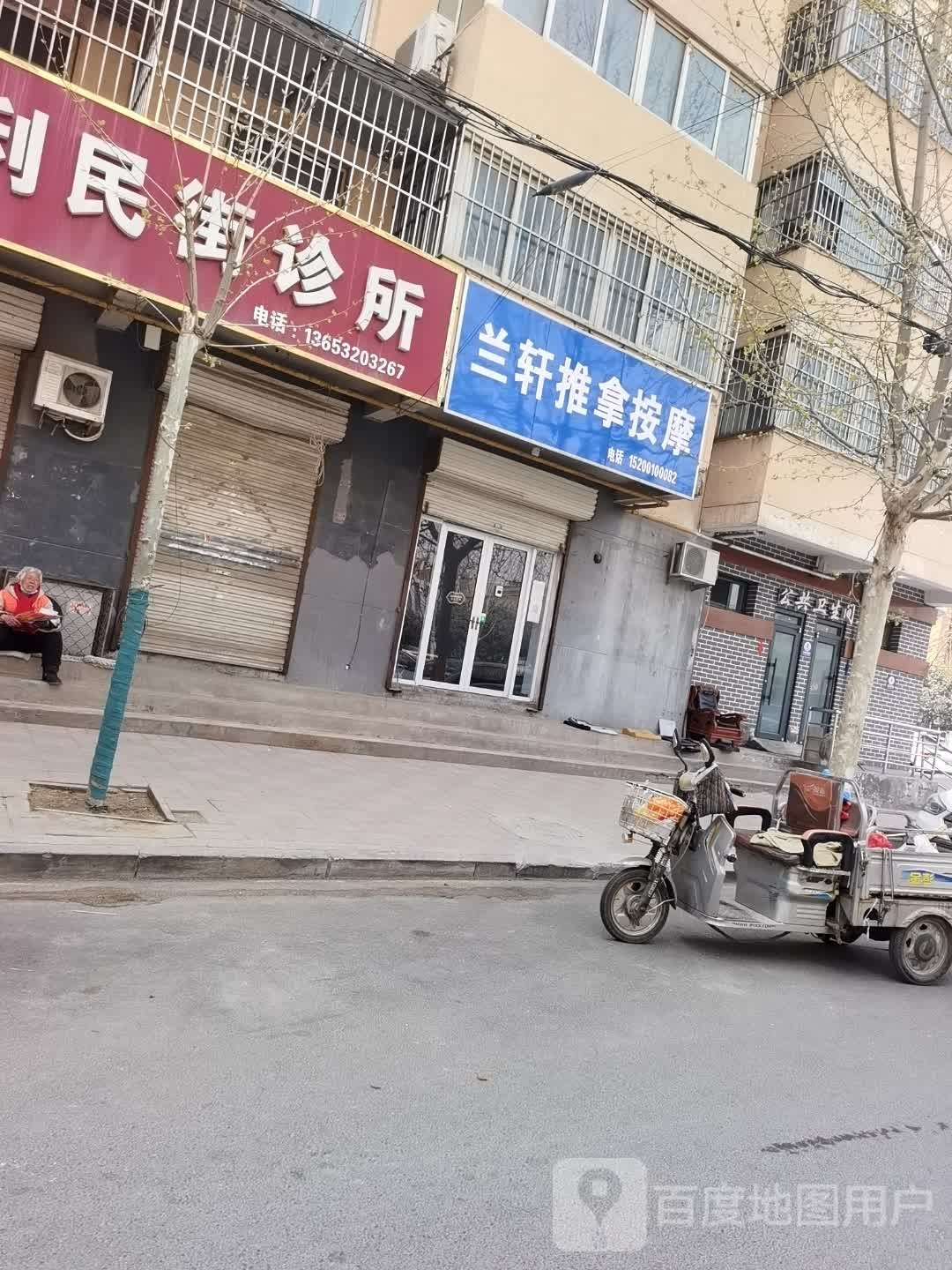 兰轩推拿按摩