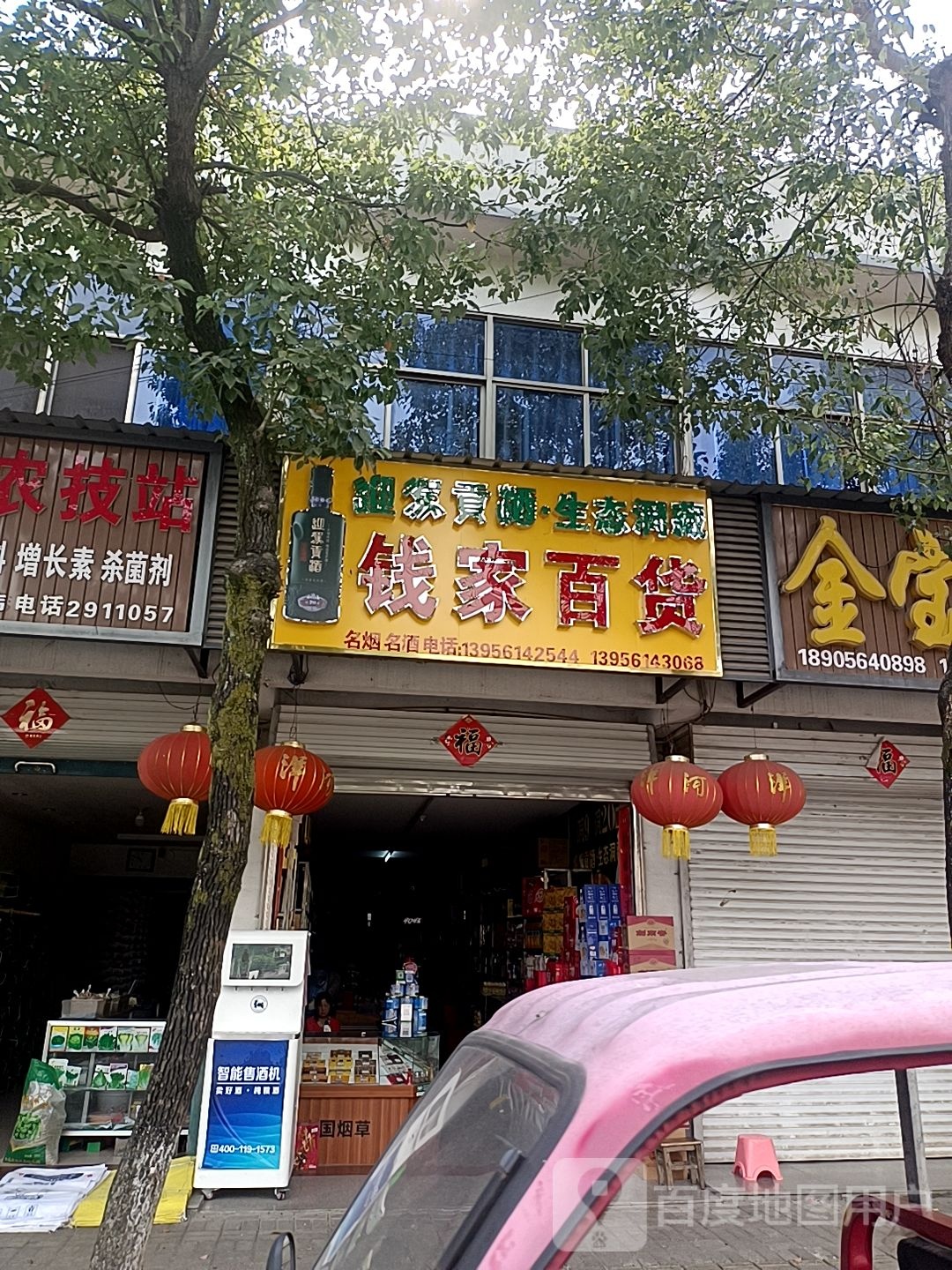 钱家百货
