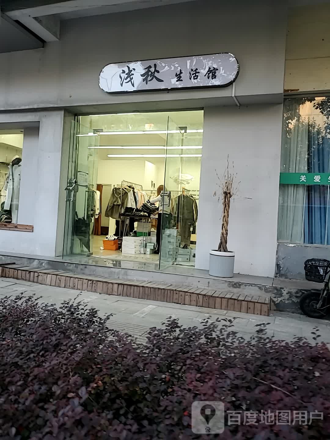 浅秋生活馆(骏马路店)