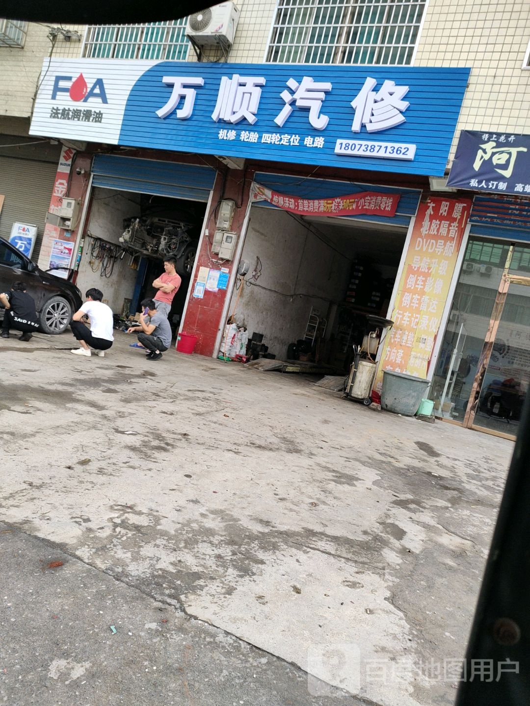 万顺汽修