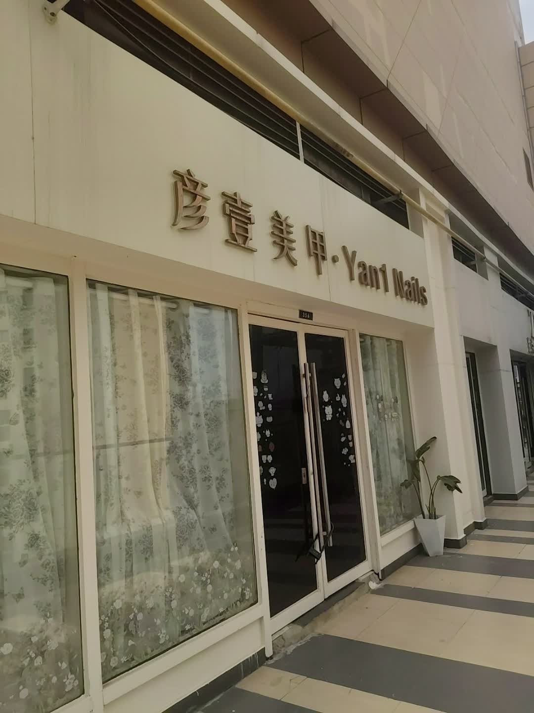 彦壹美甲美睫工作室