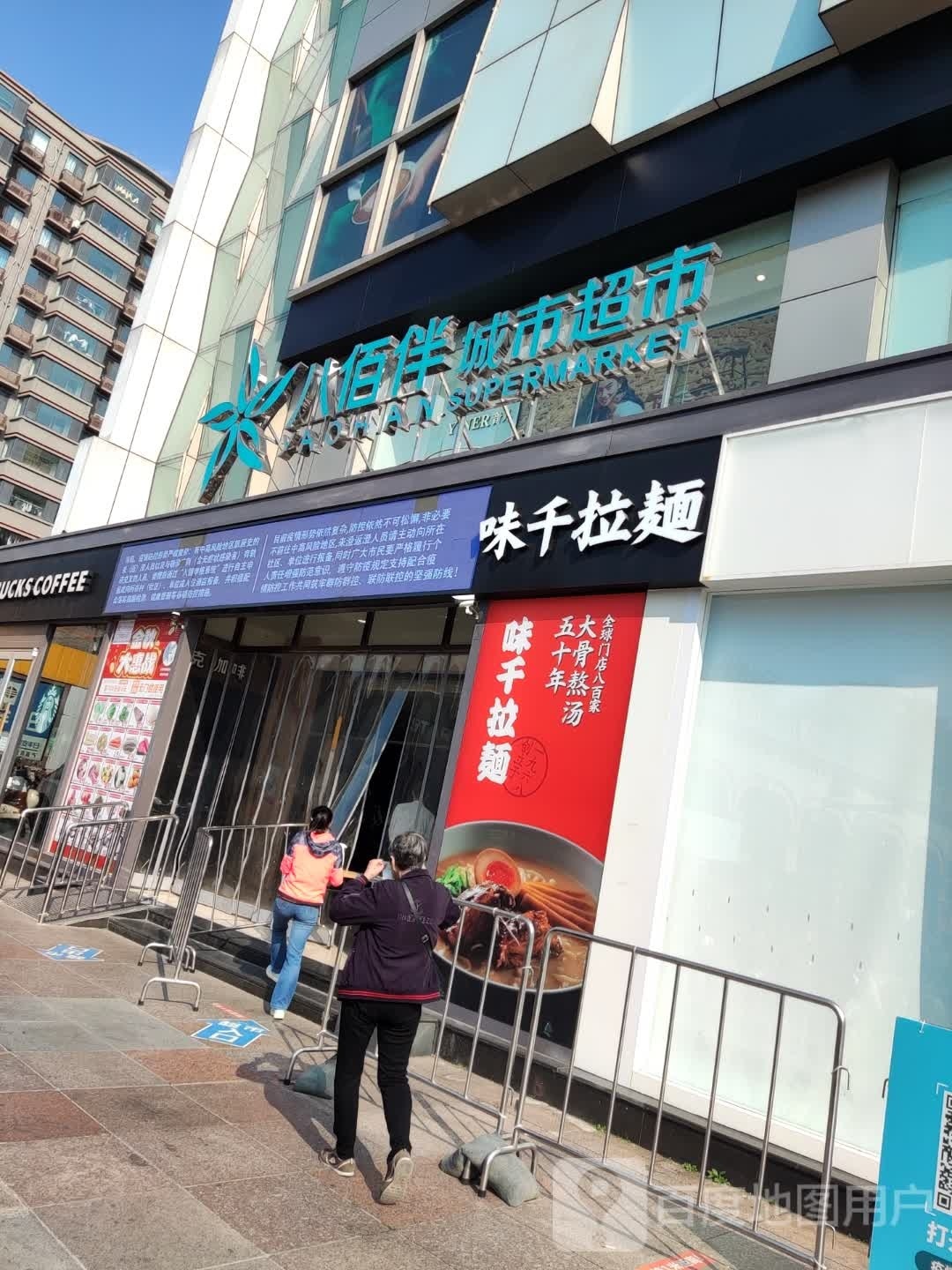 八百路城市超市(人民中路八佰伴店)