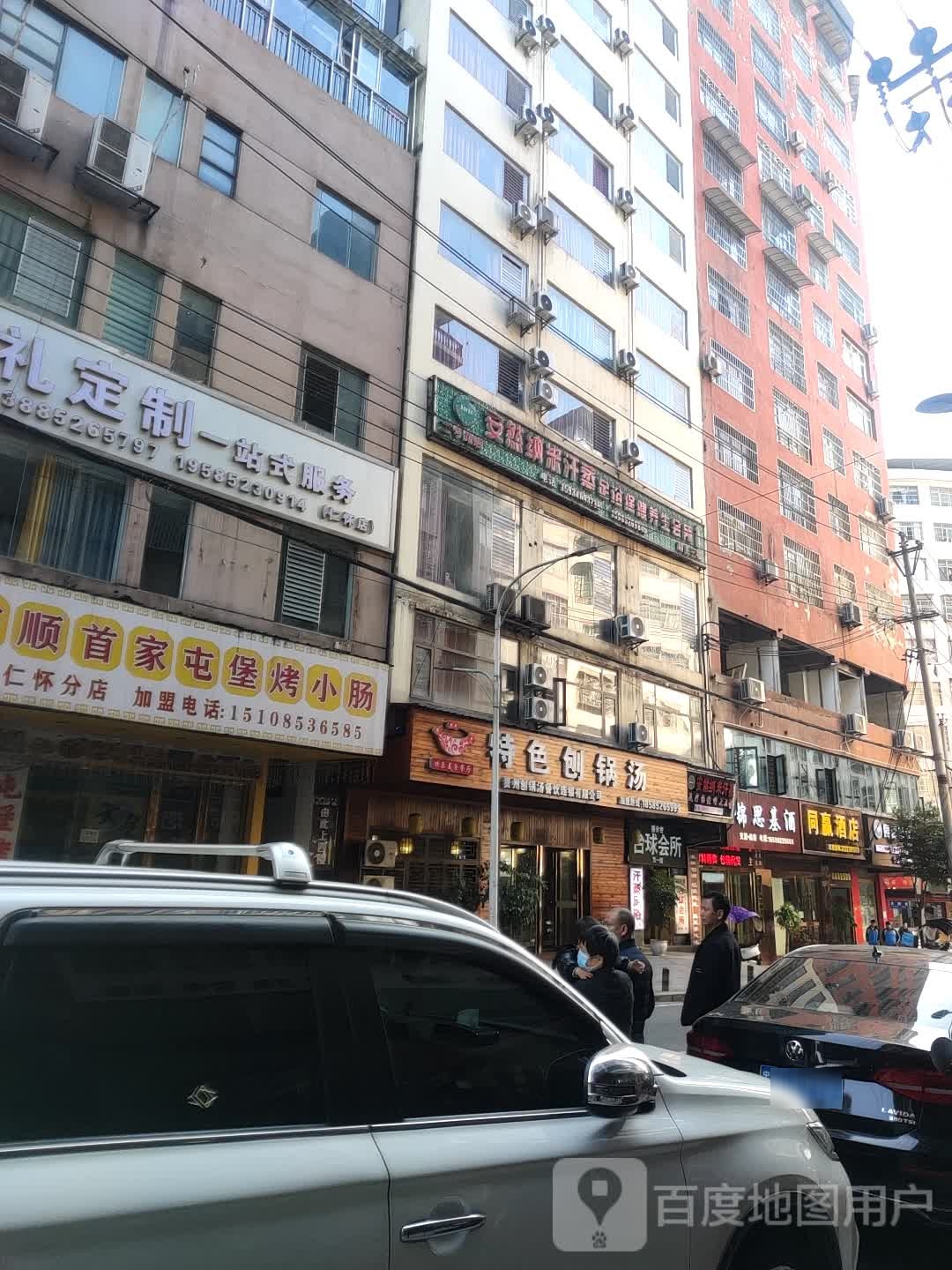 安然纳米养生会(二号路店)