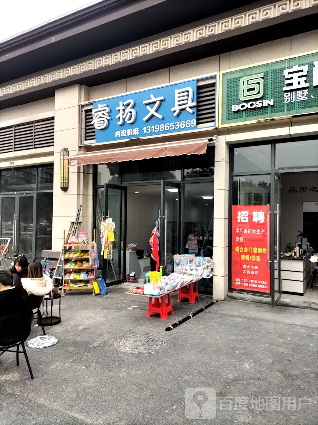 睿扬文具