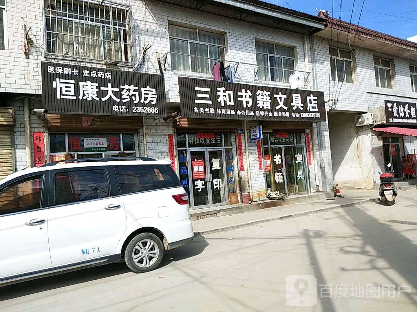 三和书籍文具店