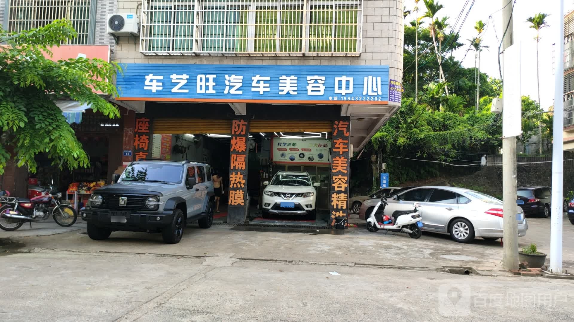 车艺旺汽车美容养护会馆