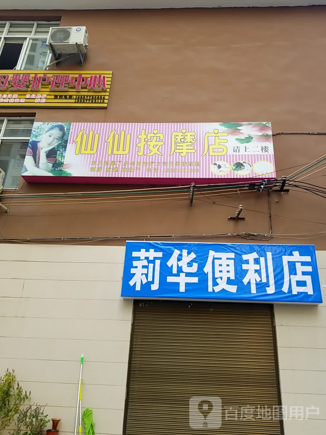 仙仙按摩店。