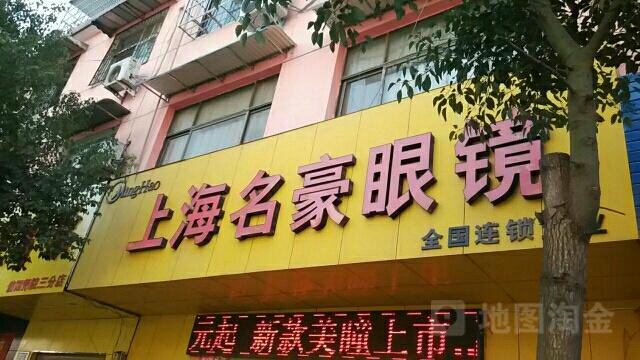 上海名豪眼镜(东门一街店)