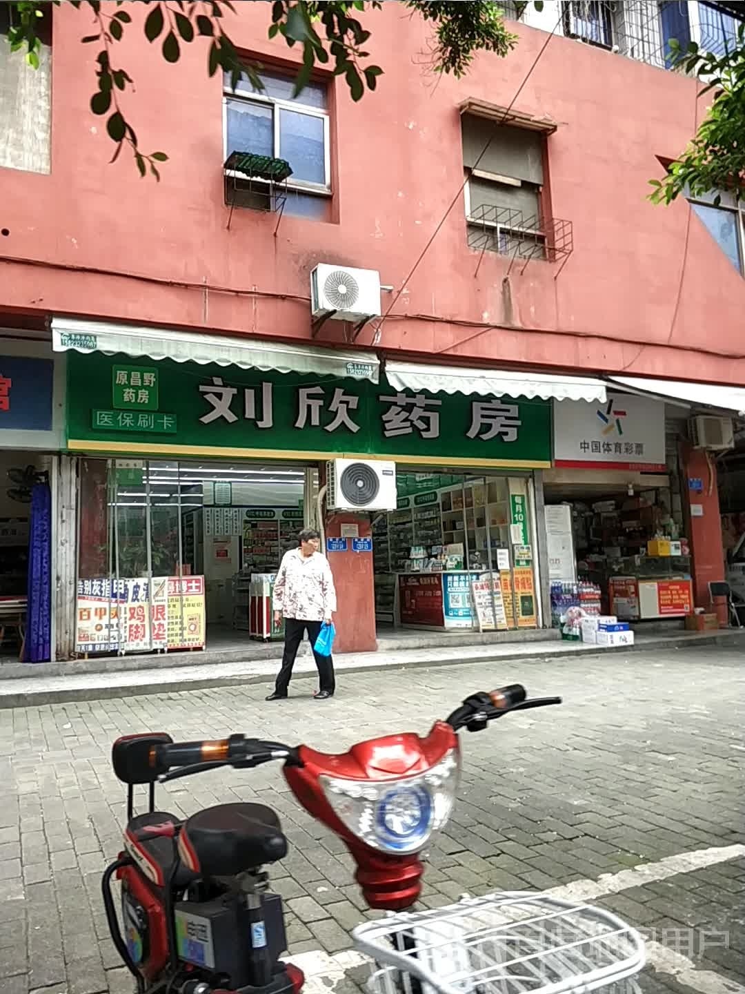 刘欣药店