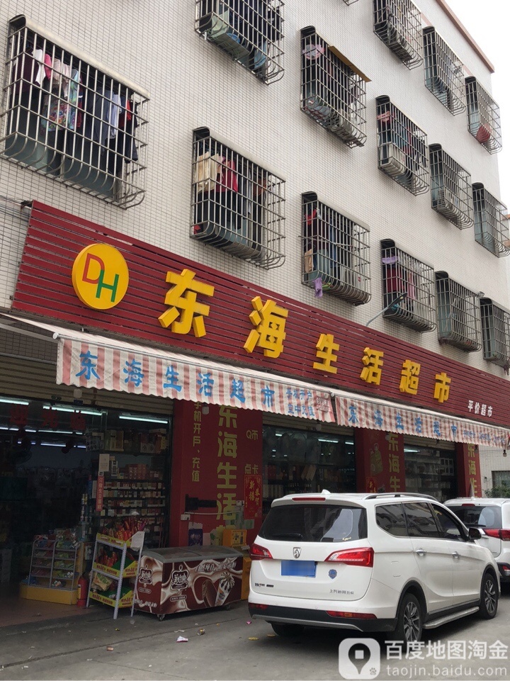 东海生活超市(南河街店)