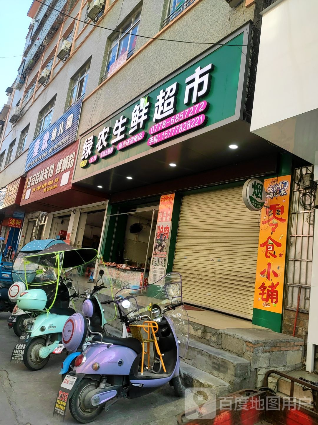 绿农生鲜超市(公园路店)