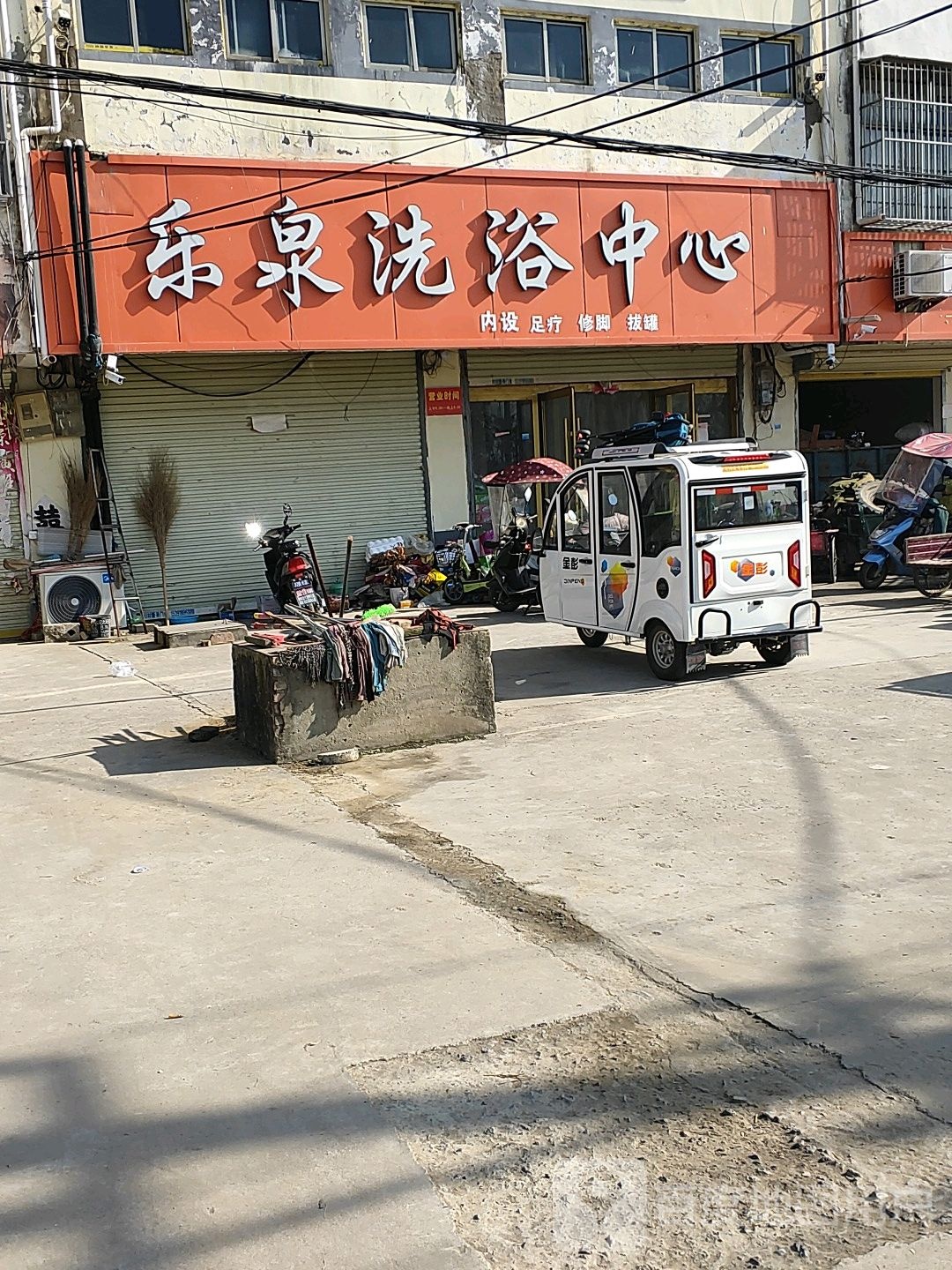 乐泉洗浴中心