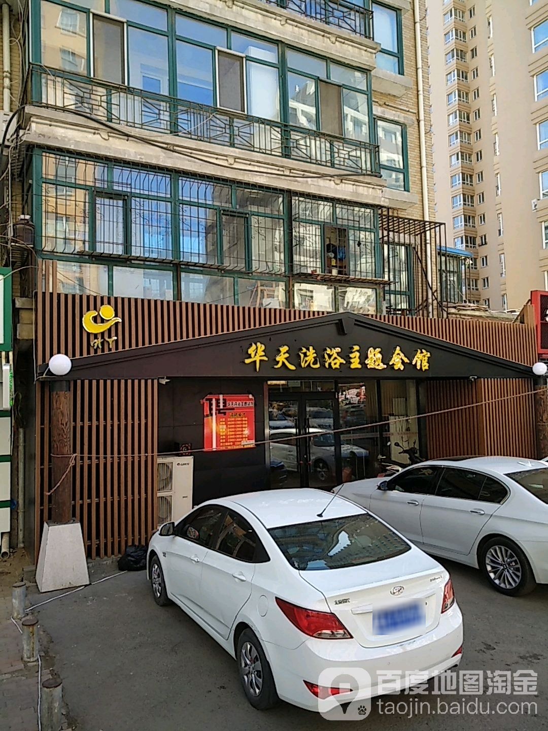 花天洗浴主题会馆