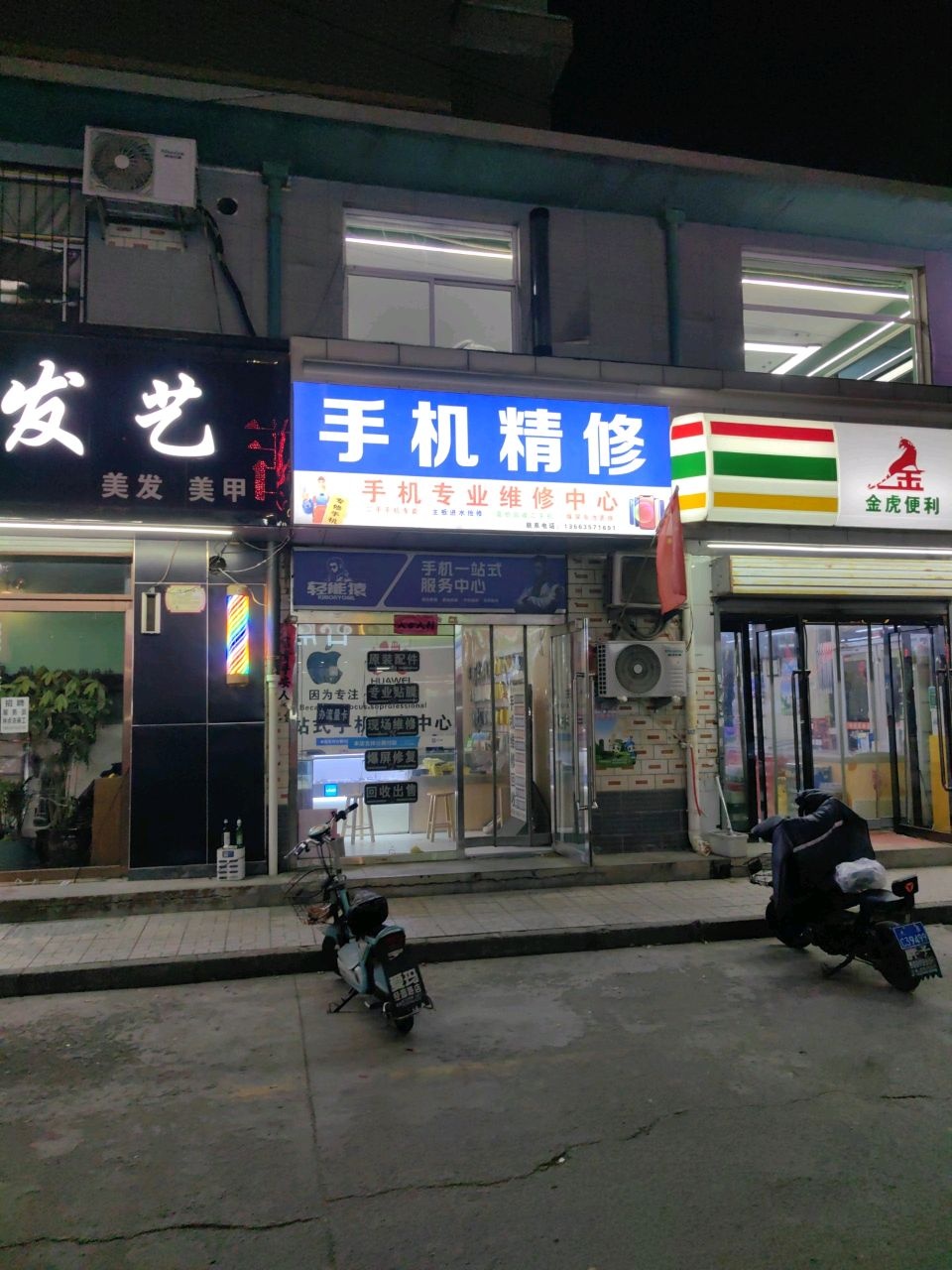 手机精修(许西店)