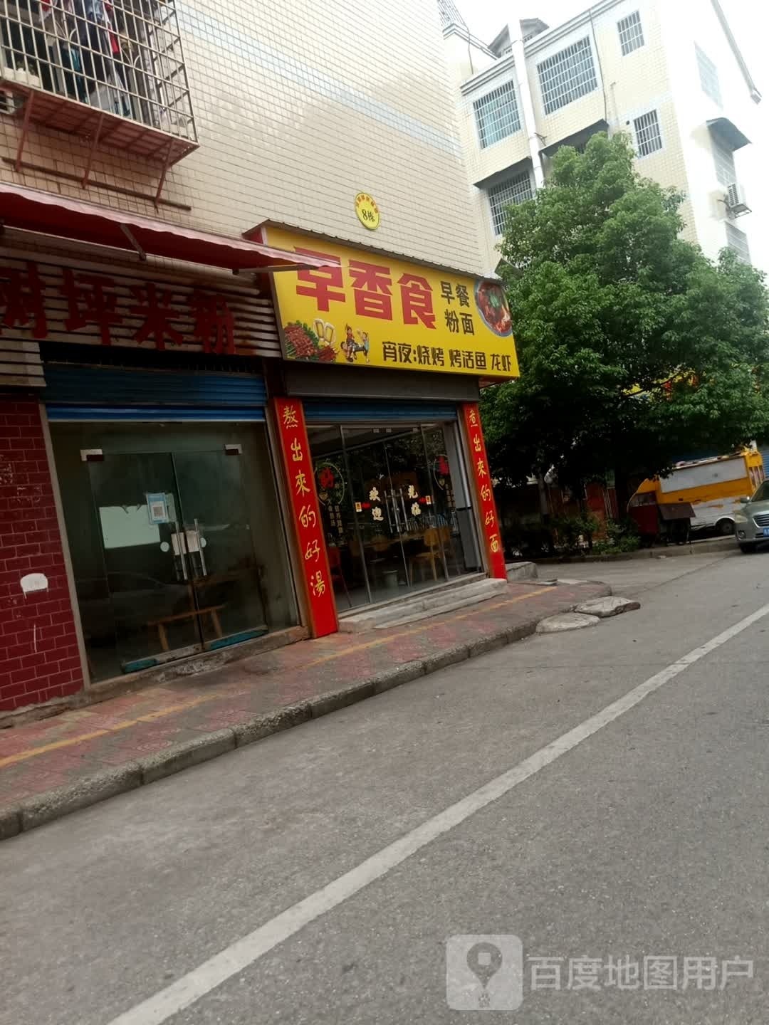 食香寸泯聂早早餐粉面