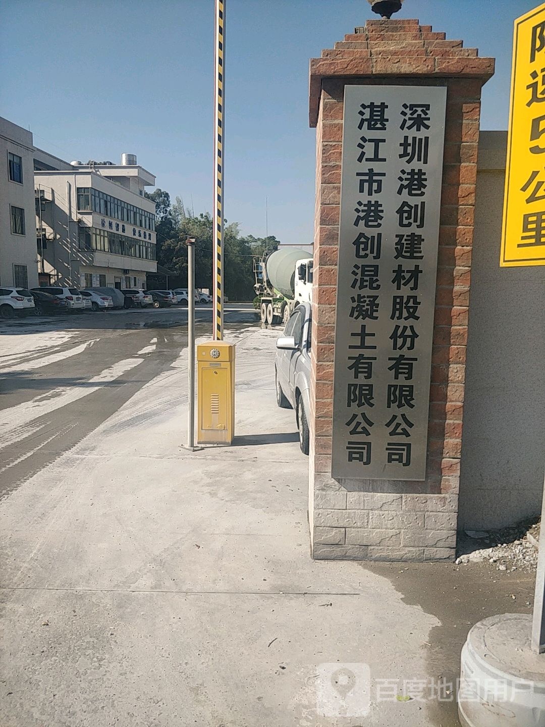 湛江市港创混凝土有限公司