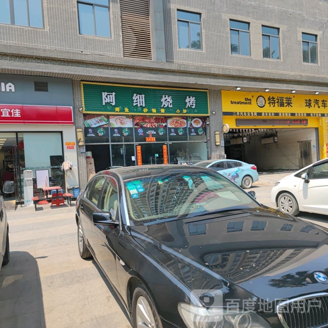 阿细烧烤