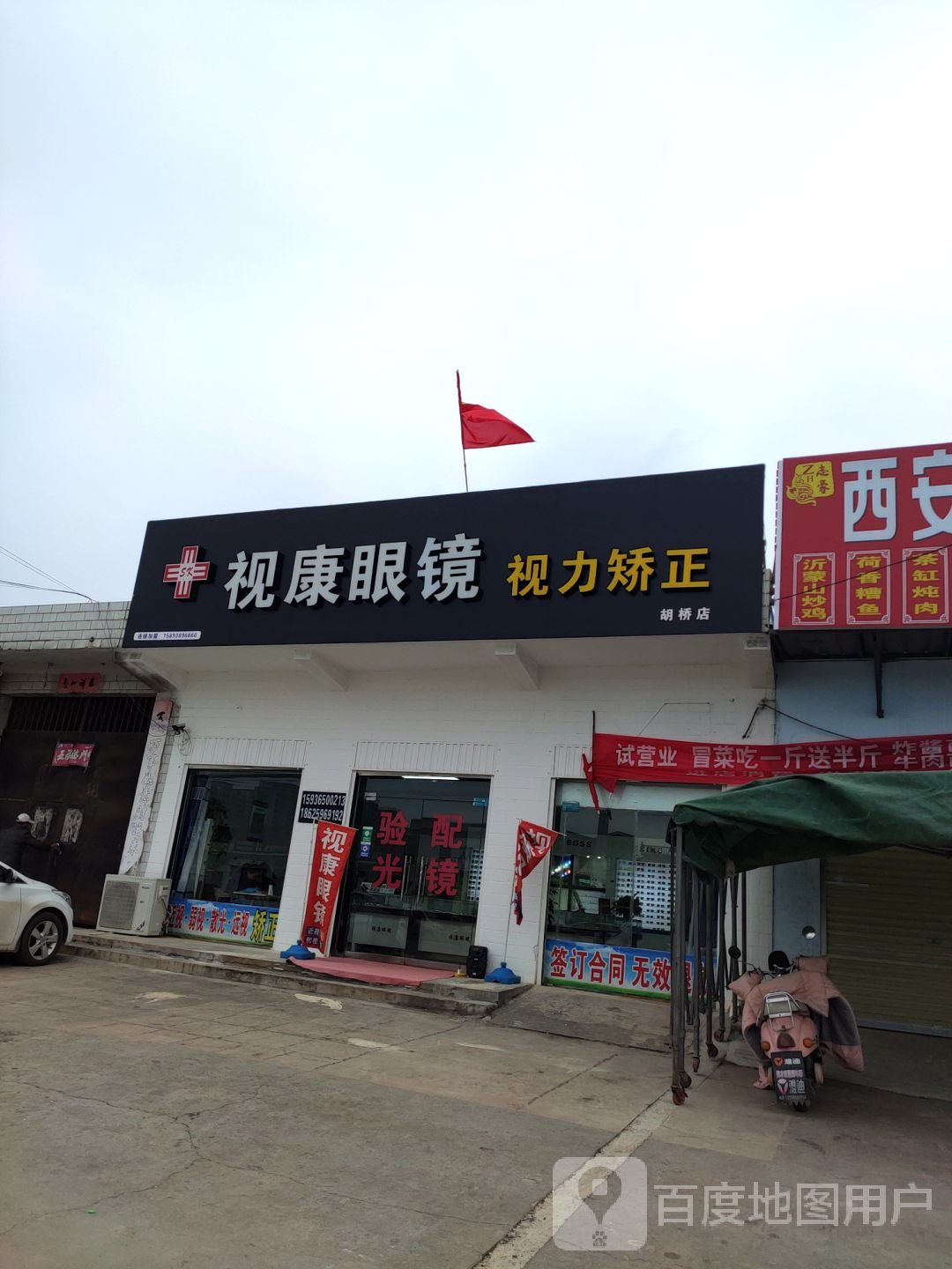 视康眼镜(胡韦线店)