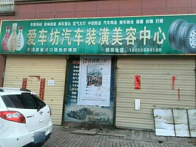 爱辆坊汽车美容中心(百牙东路店)