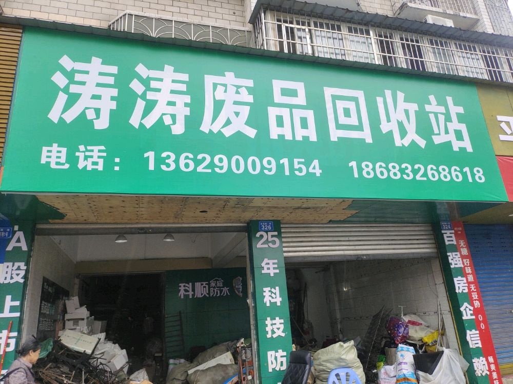 涛涛废品回收站