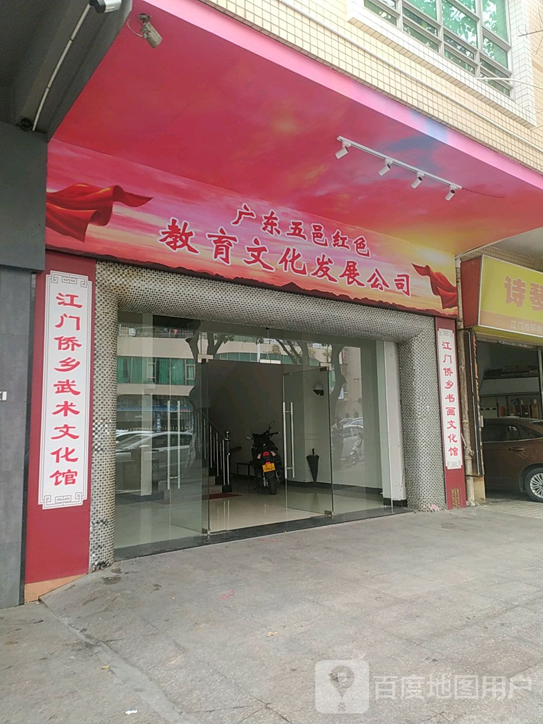 江门侨乡武术文化馆