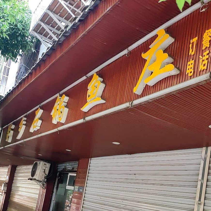 蜀乡石锅鱼庄(店子梁街店)