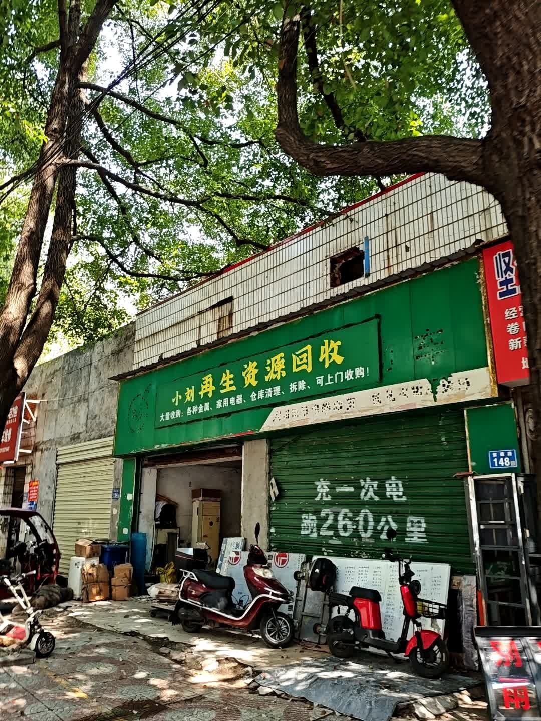 小刘再生资源回收站(紫薇路店)