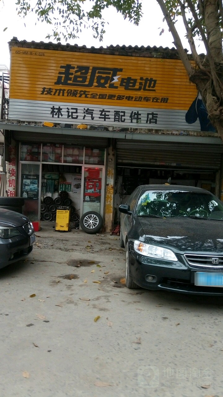 林记汽车配件店