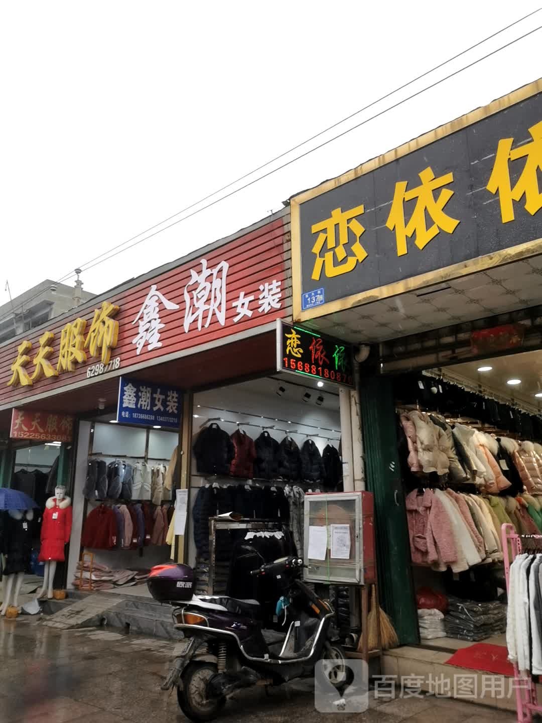 天天服饰(东大街店)